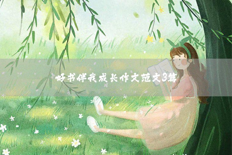 關于我的夢想三年級作文范文三篇